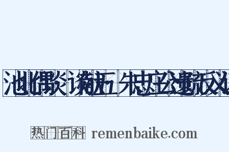 池北偶谈·谈献五·朱忠庄公遗疏反义词是什么意思的图片